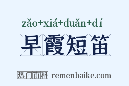 早霞短笛是什么意思的图片